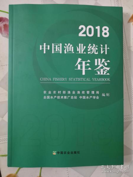 2018中国渔业统计年鉴