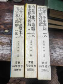 冶金行业中高级工人考试复习题解（一、二、三）3本合售