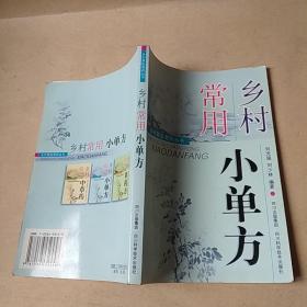 乡村常用小单方