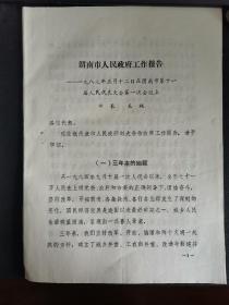 1987年渭南市（原渭南县）政府工作报告（共42页）