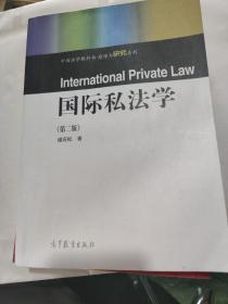 国际私法学（第2版）