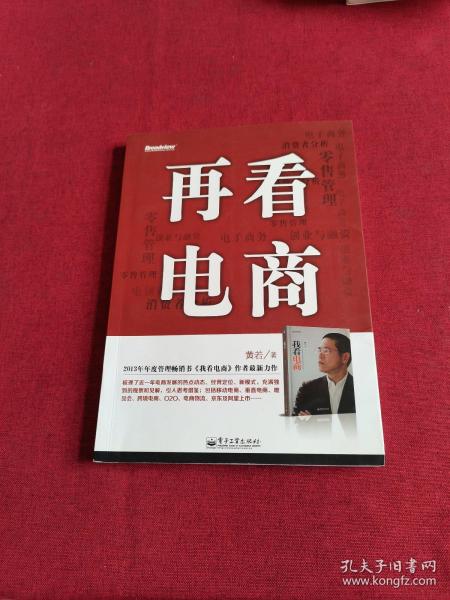 再看电商：2013年年度管理畅销书《我看电商》黄若最新力作