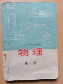 物理第一册--辽宁省中学试用课本（附毛主席像）