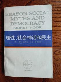 西方学术译丛:理性、社会神话和民主