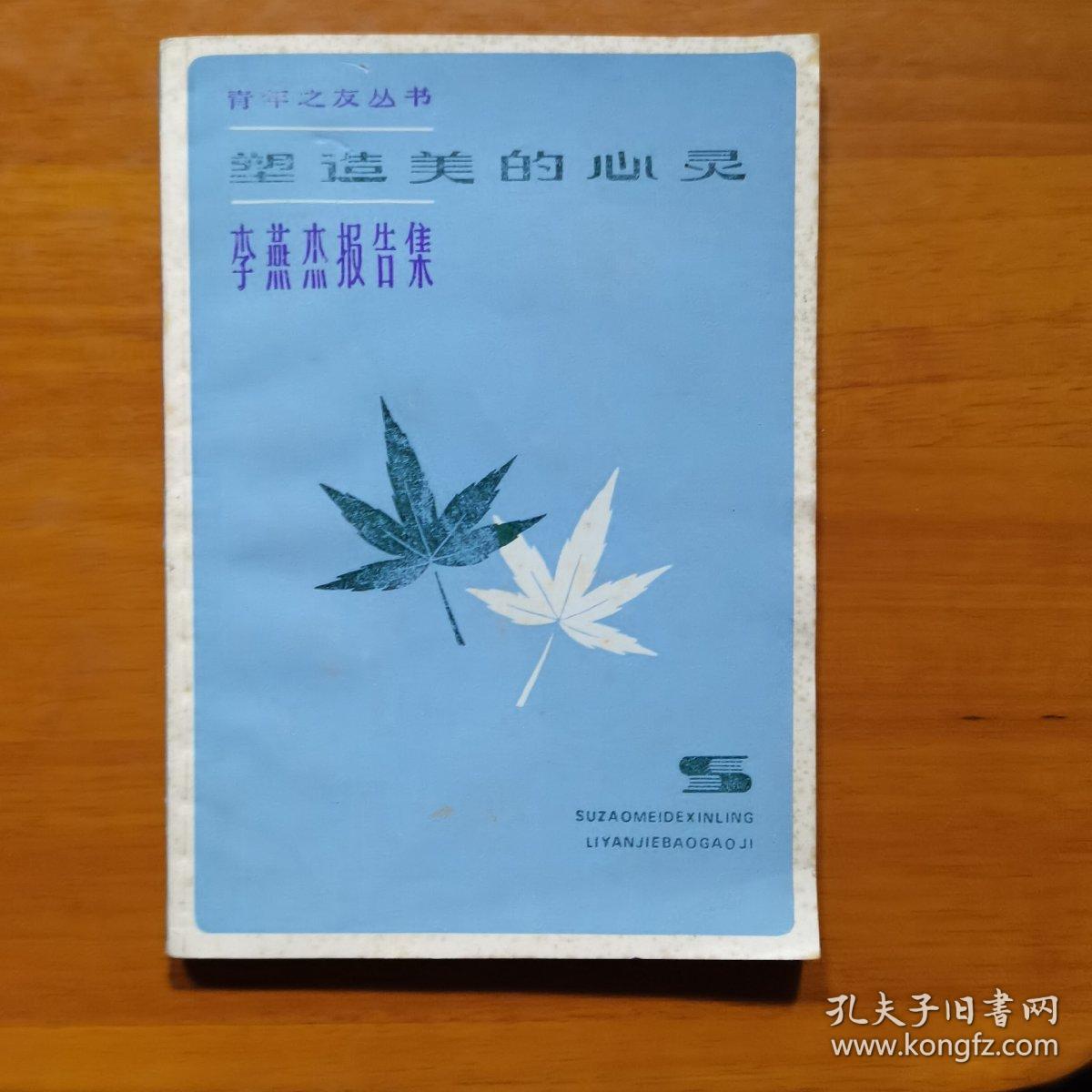 塑造美的心灵-李燕杰报告集