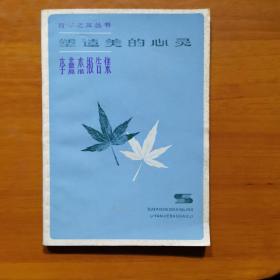 塑造美的心灵-李燕杰报告集
