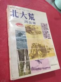 北大荒风云录  北大荒著名作家郑加真签名私藏本