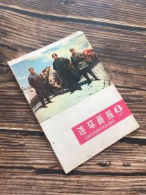 连环画报 1977年第8期（封面毛泽东 周恩来 朱德）