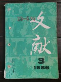 文献 1986-3  （馆藏本）