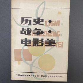 历史·战争·电影美 中国电影艺术研究中心编 1984年