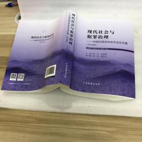 现代社会与犯罪治理：中国犯罪学学会年会论文集（2018年）