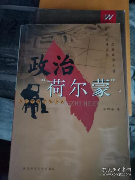 政治“荷尔蒙”:当代中国官场小说