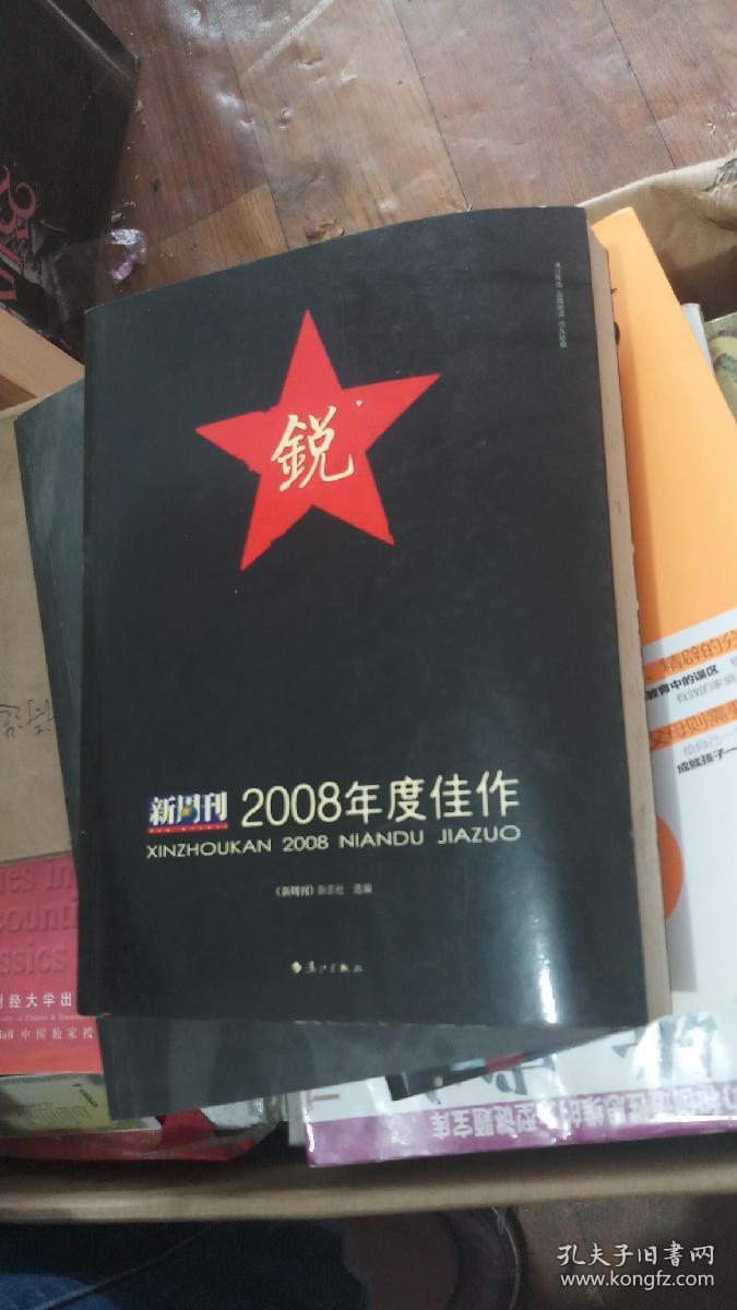 新周刊2008年度佳作