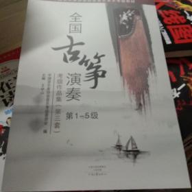 中国音乐家协会社会音乐水平考级教材:全国古筝演奏考级作品集(第三套)(第1-10级)(套装共3册)