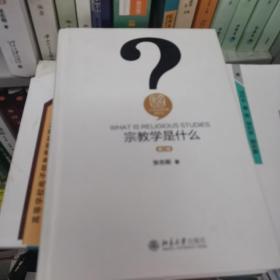 宗教学是什么