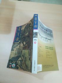 荣宝斋 第三期 2002年5月（总第16期）