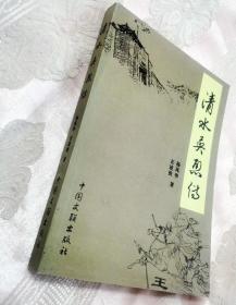 （作者签赠）清水英烈传（王伦起义250周年）