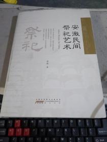 安徽民间祭祀艺术  16开精装·