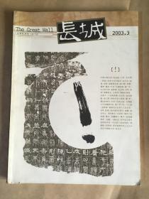 长城 2003.3.