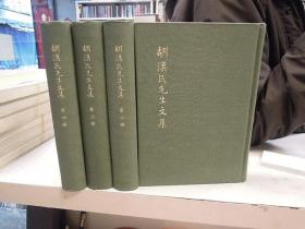 《胡汉民先生文集》全4册合售