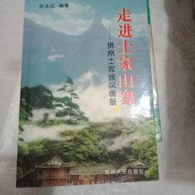 走进土家山寨:贵州土家族风情录