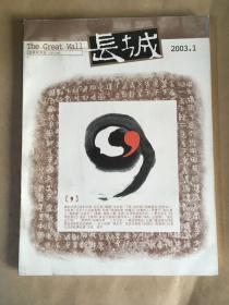 长城 文学双月刊 2003.1.