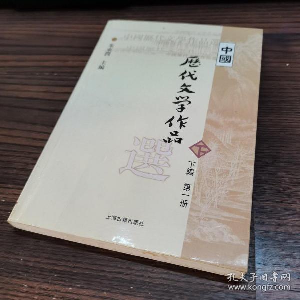 中国历代文学作品选（下编 第一册）