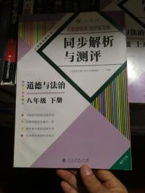 同步解析与测评道德与法治八年级下册【原书无答案】人教版重庆专版