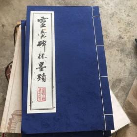 灵台碑林墨迹下册