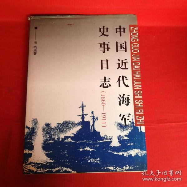 中国近代海军史事日志：1860～1912（松坡书社社长吕翊国签名）