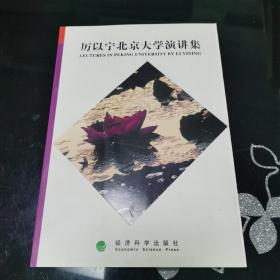 厉以宁北京大学演讲集