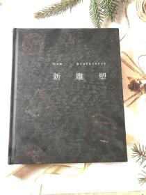 新雕塑
