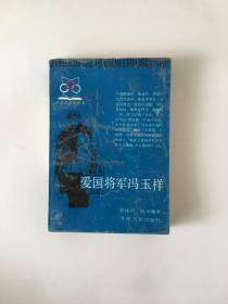 爱国将军冯玉祥