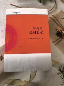 有趣的民间艺术