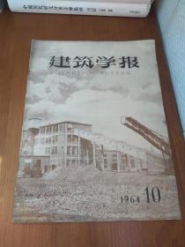 建筑学报 1964年第10期