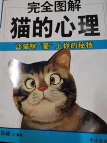 完全图解猫的心理：让猫咪“爱”上你的秘技