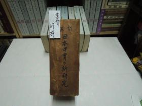 (日)日本甲冑之新研究 山上八郎著 東京飯倉書店刊 昭和17