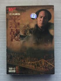 三大战役 平津战役  精品DVD2张.