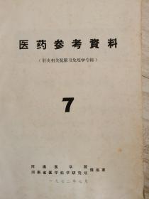 医药参考资料7（ 肝炎相关抗原及免疫学专辑）