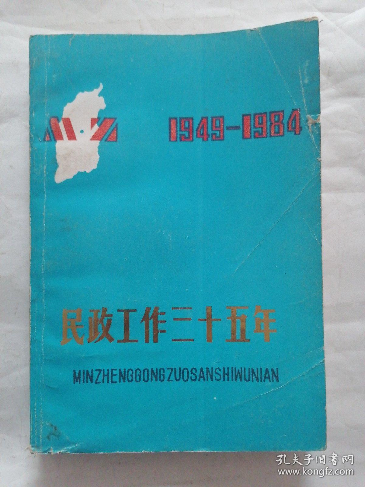 民政工作三十五年（1949—1984）