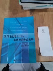 从学校到工作:新教师的专业发展:promoting the new teacherss professional development