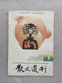 散文选刊 1990 1