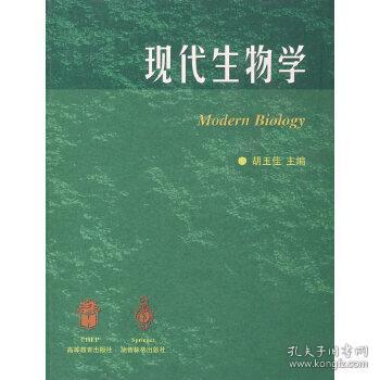 【1999年版本一版二印】现代生物学 胡玉佳 ；廖家遗 等写 高等教育出版社 9787040069570【鑫文旧书店欢迎,量大从优】