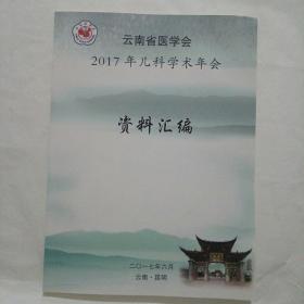 云南省医学会2017年儿科学术年会资料汇编