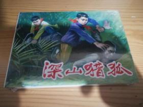 深山猎狐（上美32开精装连环画）