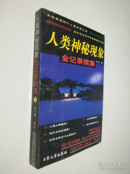 人类神秘现象全记录续集 上