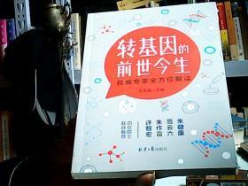 转基因的前世今生：权威专家全方面解读