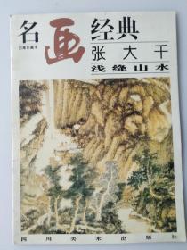 名画经典——张大千浅绛山水