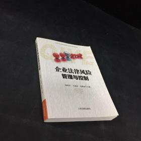 企业法律风险管理与控制