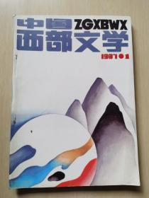 中国西部文学 1987年 1期